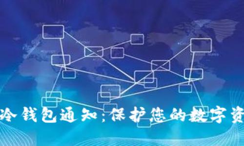 比特币冷钱包通知：保护您的数字资产安全
