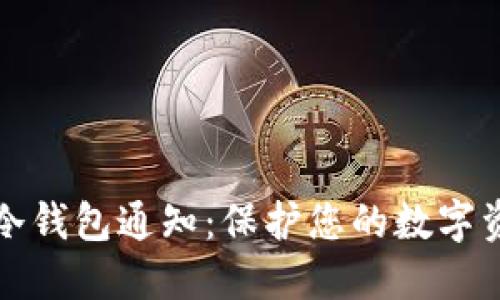 比特币冷钱包通知：保护您的数字资产安全