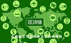  区块链空钱包现状及其影响分析