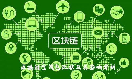 区块链空钱包现状及其影响分析