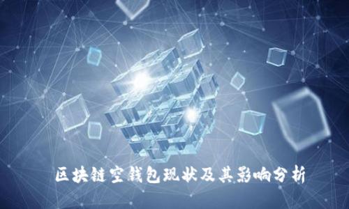  区块链空钱包现状及其影响分析
