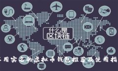 不用实名的虚拟币钱包推荐及使用指南