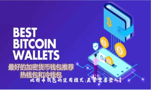 比特币钱包的使用模式：是否需要登入？