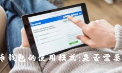 比特币钱包的使用模式：是否需要登入？