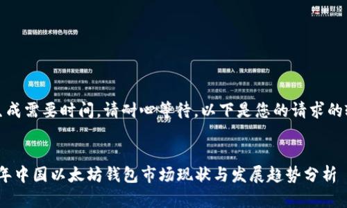 内容生成需要时间，请耐心等待。以下是您的请求的输出： 


2023年中国以太坊钱包市场现状与发展趋势分析