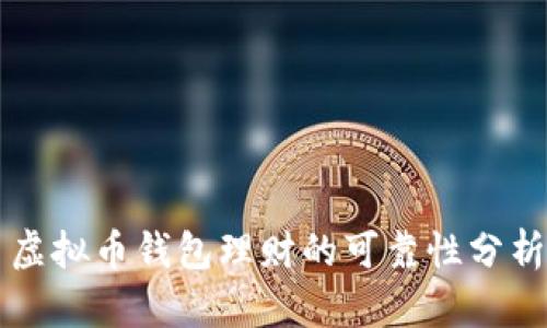 虚拟币钱包理财的可靠性分析