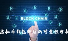 虚拟币钱包理财的可靠性分析