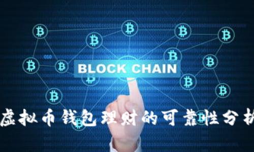 虚拟币钱包理财的可靠性分析