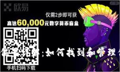 比特币钱包存储位置详解：如何找到和管理你的比特币钱包？