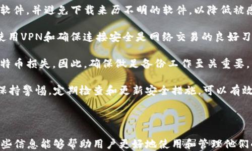 
   比特币钱包地址的获取与管理指南 /  

关键词
 guanjianci  比特币, 钱包地址, 数字货币 / guanjianci 

---

### 一、什么是比特币钱包地址？

比特币钱包地址是接收和发送比特币的“邮箱地址”。它是由数字和字母组成的字符串，通常由26到35个字符构成。这个地址可以被公开分享，因为它本身并不包含任何关于你身份的信息。

你可以把比特币钱包比作一个银行账户，而钱包地址就像你的账户号码。当你需要接收比特币时，你只需将钱包地址提供给发送者；当你想发送比特币时，你需要输入接收人的钱包地址。

钱包地址的安全性非常重要，虽然公钥（与钱包地址有关）是可以公开的，但私钥则需妥善保管。私钥如同银行的密码，任何拥有私钥的人都可以控制该钱包中的比特币。

---

### 二、如何获取自己的比特币钱包地址？

获取比特币钱包地址的第一步是创建一个比特币钱包。市场上有多种类型的钱包，包括软件钱包、硬件钱包和在线钱包。

#### 1. 软件钱包

软件钱包是安装在电脑或移动设备上的应用程序，它们通常具有用户友好的界面，方便生成和管理钱包地址。

例如，“Exodus”、“Electrum”和“Bitcoin Core”等都是常见的软件钱包。每个钱包都拥有创建新钱包的功能，其中在创建过程中就会生成一个钱包地址。

#### 2. 硬件钱包

硬件钱包是一种专门的物理设备，用于安全存储比特币私钥并生成钱包地址。像“Ledger Nano S”与“Trezor”是市面上比较流行的硬件钱包。

在购买和设置硬件钱包后，用户将能够轻松生成和管理多个比特币钱包地址，硬件钱包还提供了更高的安全性，适合长期持有比特币的投资者。

#### 3. 在线钱包

在线钱包则是由第三方提供的服务，可以通过网页访问。例如，Coinbase和Blockchain.info都是知名的在线钱包服务提供商。

在创建一个在线钱包时，你会获得一个钱包地址，通常可以方便地查看和管理你的比特币地址。

---

### 三、自己钱包地址的管理与使用

进行比特币交易时，要注意以下几点：

#### 1. 保护私钥

保护私钥是比特币安全管理的核心。私钥通常是一个非常长且复杂的字符串，绝不能泄露。任何获取私钥的人，都可以完全控制你钱包中的比特币。

#### 2. 定期备份

无论你使用何种钱包，定期备份你的钱包文件和私钥是非常重要的。大多数软件钱包提供导出私钥或助记词的选项。

在备份时，确保将这些信息存储在安全的地方，如加密的USB存储设备，或是纸质文件中。避免存储于数字设备，以减少被盗的风险。

#### 3. 多地址管理

为了更好地管理和保护你的资产，可以创建多个钱包地址。每次接收比特币时使用不同的地址，这样做可以提高隐私性，降低被追踪的风险。

许多钱包允许你生成新地址，使用新地址接收比特币后，可以有效地保护你的交易记录。

#### 4. 注意发送地址的准确性

在发送比特币时，一定要仔细检查接收地址。即使是一个字符的错误，也可能导致比特币转错地址而无法找回。大多数钱包会提示用户确认地址，但仍需自己核对。

---

### 四、相关问题解答

#### 1. 比特币钱包地址为什么会变化？

比特币钱包地址变化的原因
许多比特币钱包会自动生成新的钱包地址以提高用户的隐私和安全性。每次交易后，为了防止比特币被追踪，一些钱包会提供不同的接收地址，这样用户的交易历史就会变得更加匿名。

这种变化不仅出于隐私的考虑，也是在数据安全的层面上，降低单一地址被利用的风险。地址变化的功能是现代比特币钱包的一个重要特性，以帮助用户更好地管理和保护资金。

例如，使用“分层确定性钱包（HD Wallet）”的用户，其私钥和接收地址是由一个“种子”生成的，每次新生成的地址与原地址之间是关联的，但外部观察者很难通过某个地址追踪到用户的其他地址。

因此，使用HD Wallet为用户提供了更高级别的隐私保护，用户的各种交易资料都不会暴露在单一地址上，而是被分散在多个地址之中。

---

#### 2. 如何恢复丢失的比特币钱包地址？

恢复丢失的比特币钱包地址的方法
如果你不小心丢失了比特币钱包地址，通常意味着你遗失了与该钱包相关的私钥或助记词。恢复过程主要依靠备份。

如果你在设置钱包时有备份你的助记词或私钥，那么通过这些备份可以恢复钱包地址。对于大部分数字货币钱包，用户都可以通过输入助记词来重新生成钱包。整个过程简便而安全。

但是，如果没有助记词或私钥，那恢复就非常棘手，因为比特币的设计初衷就是确保资产的安全性和无法被篡改，而这意味着没有私钥就无法访问钱包里的比特币。

在这种情况下，可以尝试通过以下方式找回钱包：首先，尝试检查可能的备份位置，如云存储或外部硬盘等；其次，回忆自己的存储习惯，看是否有记下关键字或整个密钥的情况。

总之，操作在此需格外小心。若得知他人丢失地址后，最好告知其必须时刻备份和妥善保管私钥及助记词，以避免损失。

---

#### 3. 比特币钱包地址是否可以被无限次使用？

比特币地址的使用限制与建议
比特币钱包地址可以被多次使用，但并不推荐这样做。在理论上，你可以用同一个地址接收和发送比特币，但这会降低用户的隐私和安全性。

使用同一地址的风险主要在于，所有通过该地址进行的交易都是相互公开的，其他人可以通过区块链轻松地查看到所有的交易记录。这会使得很多人对你的资金流动情况产生兴趣，尤其是当你涉及到高频交易时，使用同一地址的隐私风险将尤其明显。

所以，从安全性和隐私性考虑，建议用户采用新的地址进行每一次的比特币接收或发送。很多现代钱包都支持“自动生成新地址”的功能，也因此帮助用户实现更好的隐私保护。

此外，交易透明度虽然是区块链的一种特征，但在某些情况下可能不适合所有用户。对于个人隐私而非企业供应链，频繁使用新的地址是更安全的做法。

---

#### 4. 比特币钱包地址的安全性威胁有哪些？

比特币钱包地址的安全性威胁
虽然比特币钱包和地址已被广泛认为是安全的，但使用它们时依然需要小心。一些常见的安全威胁包括：

1. **钓鱼攻击**：攻击者可能通过伪造网站或邮件来获取用户的私钥或助记词。用户需谨慎，避免在不知名的网站上输入个人信息，尽量通过官方渠道访问钱包。

2. **恶意软件**：某些恶意软件可能会监控你的网络活动，记录你输入的密码或私钥。定期更新防病毒软件，并避免下载来历不明的软件，以降低被感染的风险。

3. **网络攻击**：在公共Wi-Fi环境中进行交易时，恶意用户可能通过网络嗅探等手段盗取地址信息。使用VPN和确保连接安全是网络交易的良好习惯。

4. **硬件损坏或丢失**：对于硬件钱包用户，如果没有备份私钥，设备的损坏或丢失将导致永久性的比特币损失。因此，确保做足备份工作至关重要。

综合以上，虽然比特币的底层技术提供了高度的安全性，但用户自身的使用习惯和安全意识同样重要。保持警惕，定期检查和更新安全措施，可以有效保护比特币资产。

---

通过以上详细介绍，我们已经涵盖了比特币钱包地址的获取、管理、安全性以及相关问题的解答。希望这些信息能够帮助用户更好地使用和管理他们的比特币钱包。