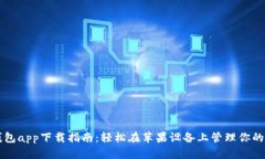 以太坊钱包app下载指南：轻松在苹果设备上管理