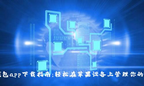 以太坊钱包app下载指南：轻松在苹果设备上管理你的数字资产