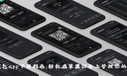 以太坊钱包app下载指南：轻松在苹果设备上管理你的数字资产