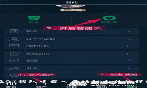 如何在QT钱包中载入区块链文件的详细指南