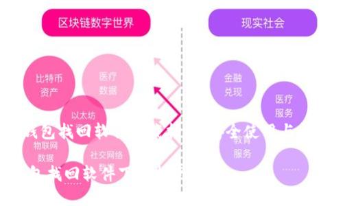 《区块链钱包找回软件下载指南：安全使用与问题解决》 

区块链钱包找回软件下载指南