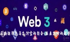 区块链钱包与支付宝的结合：未来支付的趋势
