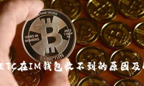  虚拟币ETC在IM钱包收不到的原因及解决方法