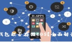 以太坊钱包能否存储EOS？全面解读与比较