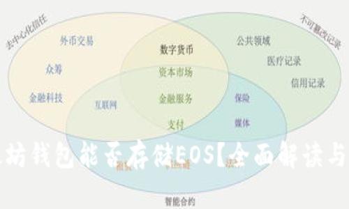 以太坊钱包能否存储EOS？全面解读与比较