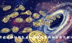 开发区块链钱包后如何实现盈利的全方位探讨