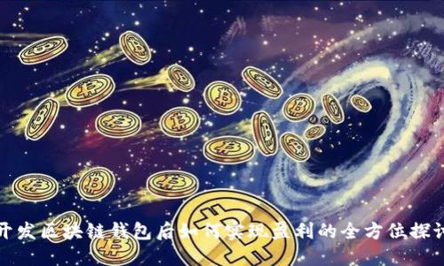 开发区块链钱包后如何实现盈利的全方位探讨