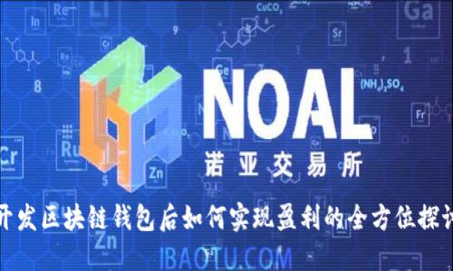 开发区块链钱包后如何实现盈利的全方位探讨