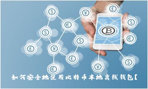 如何安全地使用比特币本地离线钱包？