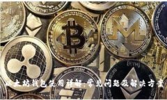 以太坊钱包使用详解：常见问题及解决方案