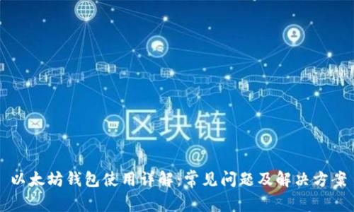 以太坊钱包使用详解：常见问题及解决方案