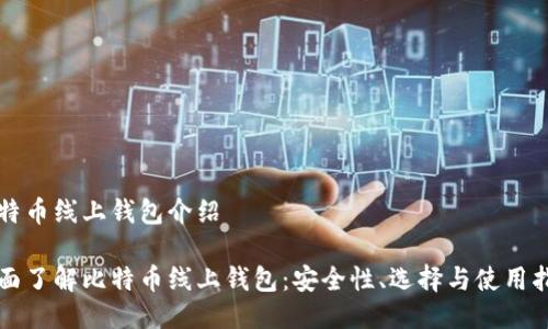 比特币线上钱包介绍

全面了解比特币线上钱包：安全性、选择与使用指南