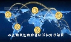 以太坊钱包地址转账详细路径解析