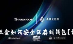 比特币现金如何安全保存到钱包？详细指南