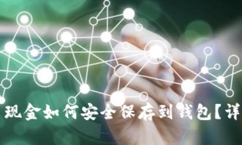 比特币现金如何安全保存到钱包？详细指南