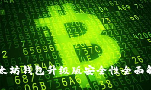 以太坊钱包升级版安全性全面解析
