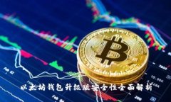以太坊钱包升级版安全性全面解析