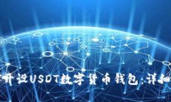 如何开设USDT数字货币钱包：详细指南