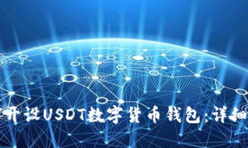 如何开设USDT数字货币钱包：详细指南