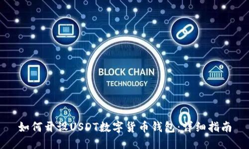 如何开设USDT数字货币钱包：详细指南