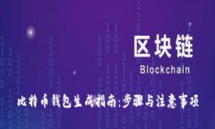 比特币钱包生成指南：步骤与注意事项