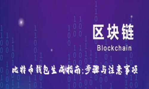 比特币钱包生成指南：步骤与注意事项