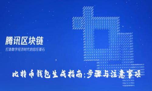 比特币钱包生成指南：步骤与注意事项