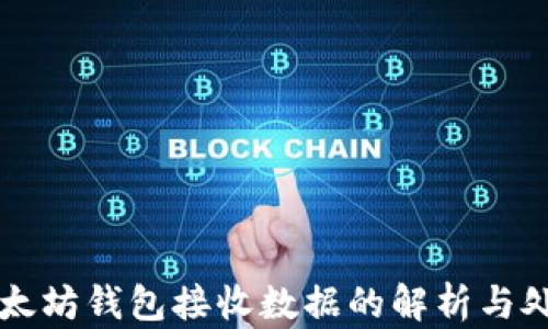 
以太坊钱包接收数据的解析与处理