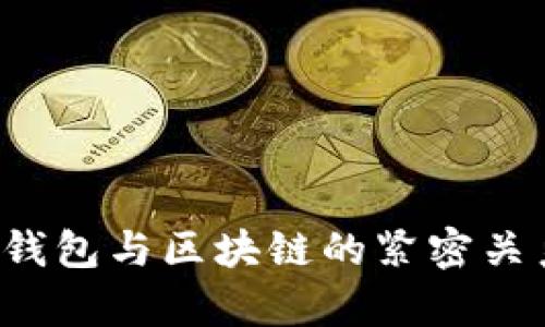  数字钱包与区块链的紧密关系解析