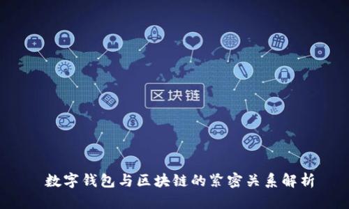  数字钱包与区块链的紧密关系解析