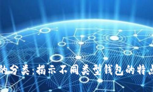 比特币钱包的分类：揭示不同类型钱包的特点与选择指南