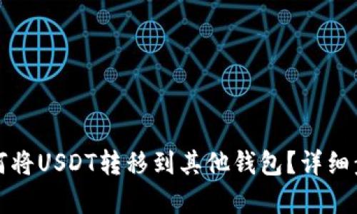火币如何将USDT转移到其他钱包？详细步骤解析