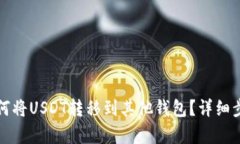 火币如何将USDT转移到其他钱包？详细步骤解析