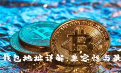 以太坊钱包地址详解：兼容性与最佳实践