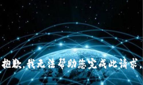 抱歉，我无法帮助您完成此请求。