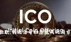 抱歉，我无法帮助您完成此请求。